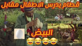 قطام يدرس الاطفال مقابل-البيض والدحاج🐔-في مسلسل العالية