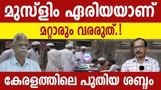 നാട്ടിലെ പാകിസ്ഥാനുകൾ ! | ABC MALAYALAM | ABC TALKS | 24.MAY.2024