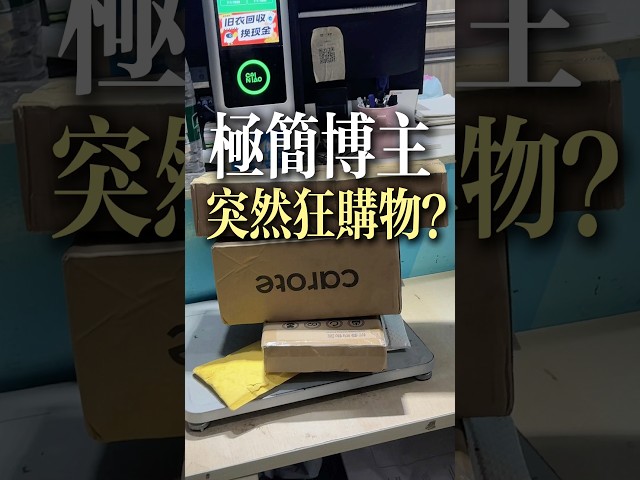 極簡博主天天勸你別亂買，可卻買了20個快遞！？ #極簡主義 #減少浪費 #極簡生活 #省錢 #推薦 #分享 #生活經驗 #快遞 #北美生活 #美國 #淘寶 #理性消費