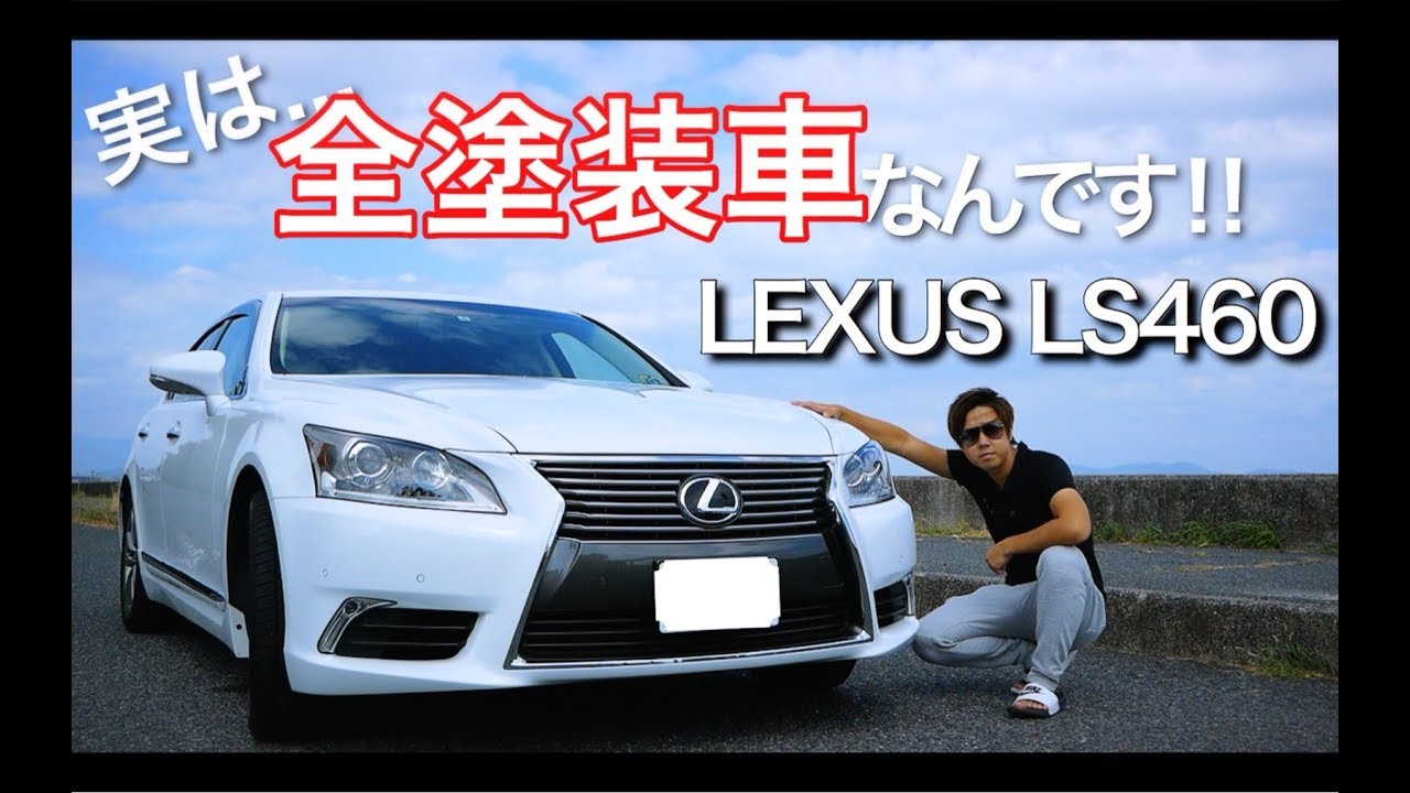 実はこの車 Ls460 全塗装車なんです 激安車 Youtube