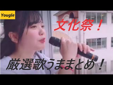 【文化祭】歌ウマ高校生！神がかっている歌声まとめ！