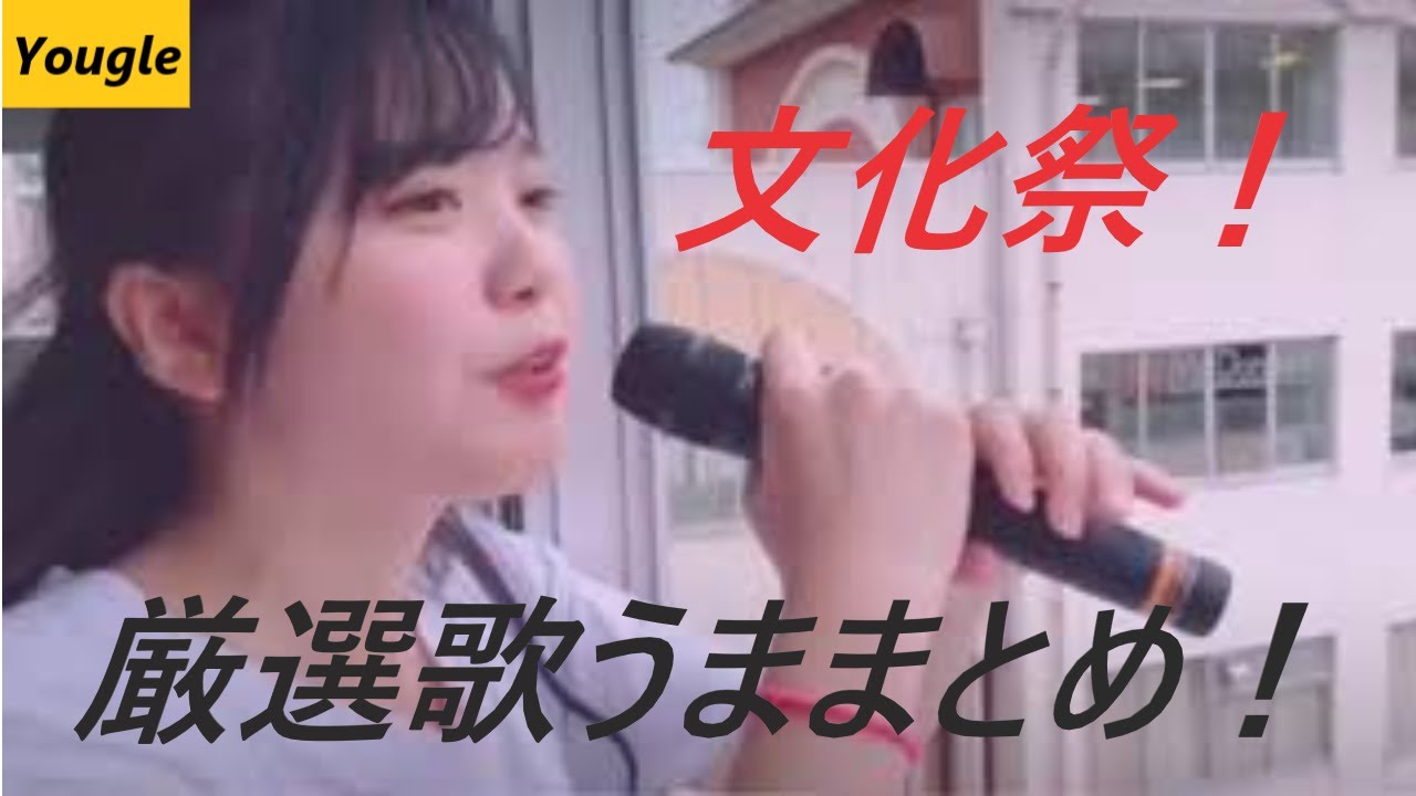 文化祭 歌ウマ高校生 神がかっている歌声まとめ Youtube