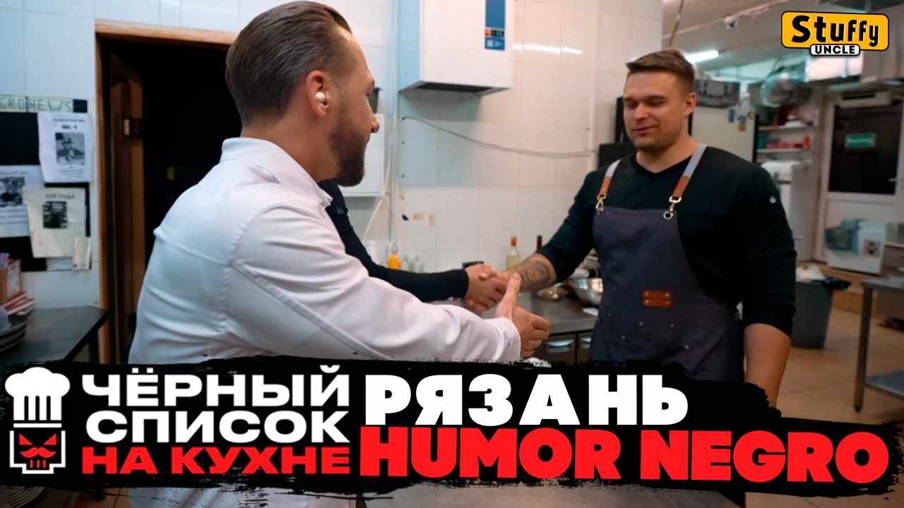 Черный список. На кухне: Рязань - Humor Negro