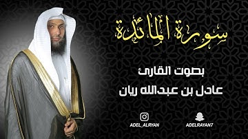 سورة " المائدة " القارئ: عادل ريان || المصحف المرتل