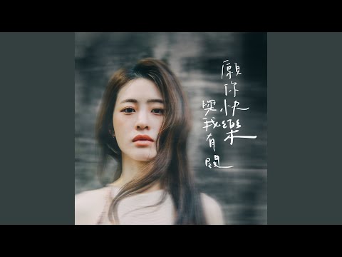 願你快樂與我有關