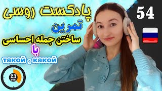 پادکست شماره 54 زبان روسی | تمرین ساخت جمله احساسی با какой و такой | آموزش زبان روسی | ❹❺