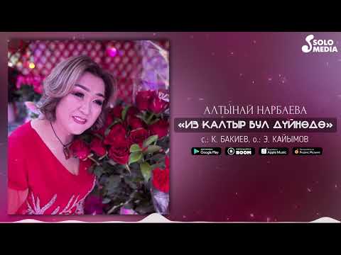 Алтынай Нарбаева -