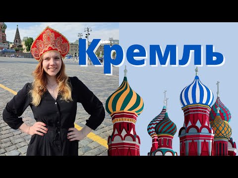 Краткая история Кремля