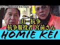 山一抗争 服役者18年 宮前さん ノーカット姫路 五仁會