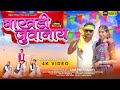    bakhadi juwanay  sanjay kirade  mahi dawar raju dancer  new adivasi song 2023