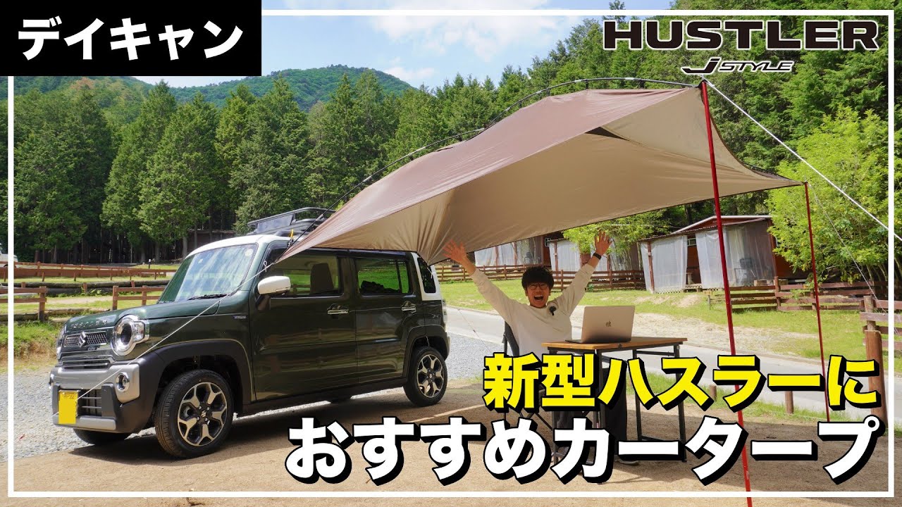 ゆ♡14です。スズキ純正 カータープ 新型ハスラー】スズキ純正品カータープを張ってみた&座席をフル