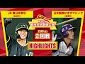 第95回都市対抗野球 2回戦 日本製鉄かずさマジック(君津市)―JR東日本東北(仙台市)試合ダイジェスト