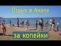 Анапа бюджетный отдых Отдохнули за копейки