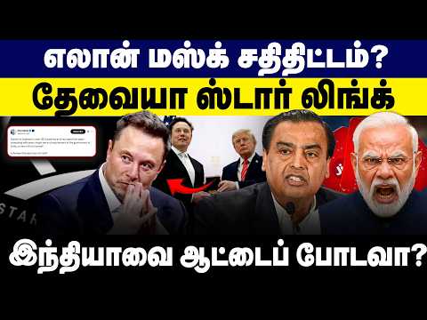 எலான் மஸ்க் சதிதிட்டம்?🤔 Starlink தேவையா? | Elon Musk | Starlink | India