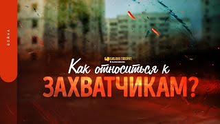 Как относиться к захватчикам? | 