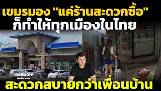 เขมรอีกมุมมองแค่ร้านสะดวกซื้อ ก็ทำให้ทุกเมืองของไทยสะดวกกว่ากัมพูชา คอมเมนต์ชาวอาเซียน