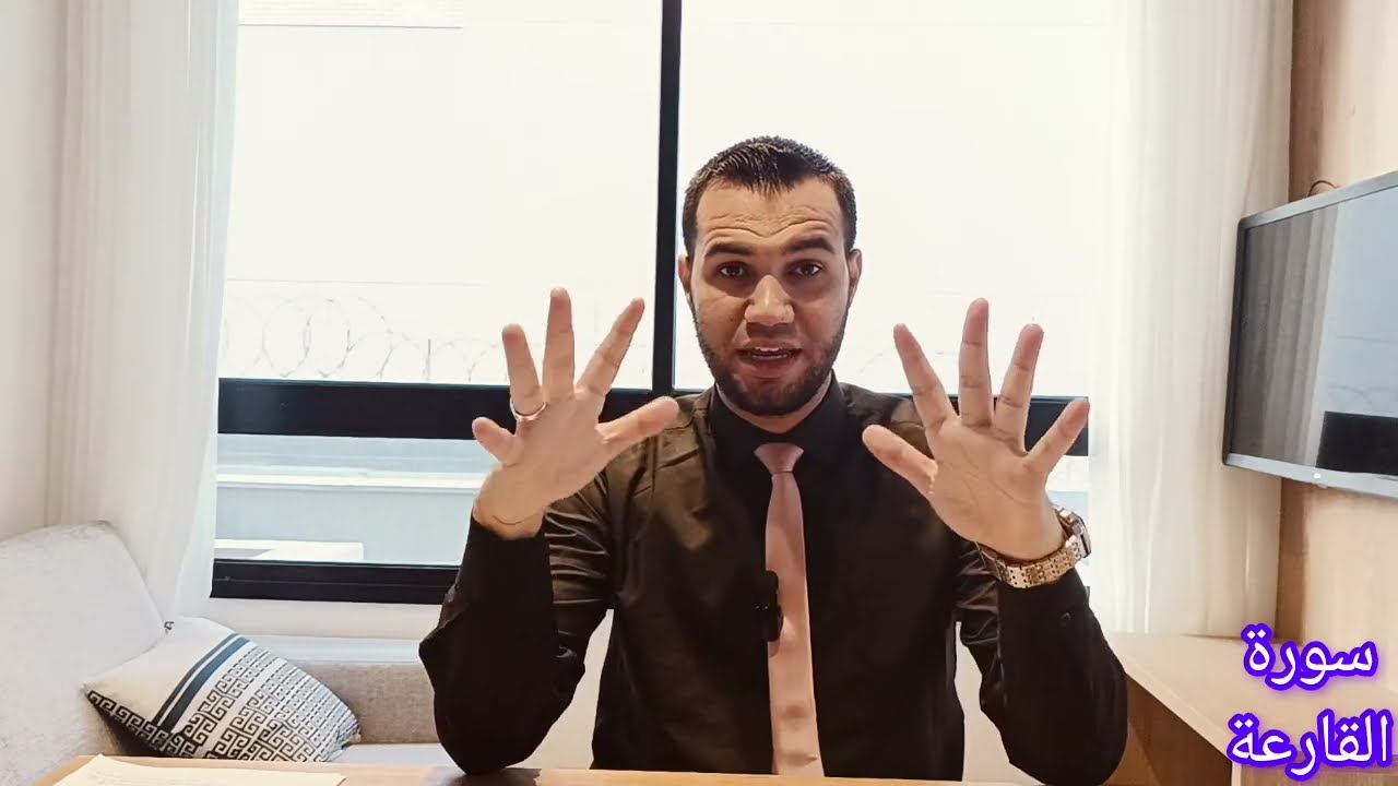 تفسير سورة القارعة للشيخ/ إسلام رمضان ( إمام وخطيب بوزارة الأوقاف)