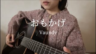 おもかげ/Vaundy 弾き語り　ギター