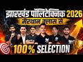 झारखंड पॉलिटेक्निक 2026 | मैरथान क्लास | 100% Selection Strategy | अबकी बार सरकारी कॉलेज पक्का 💯