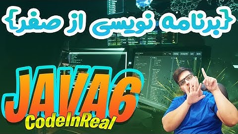 6 - آموزش برنامه نویسی از صفر با جاوا