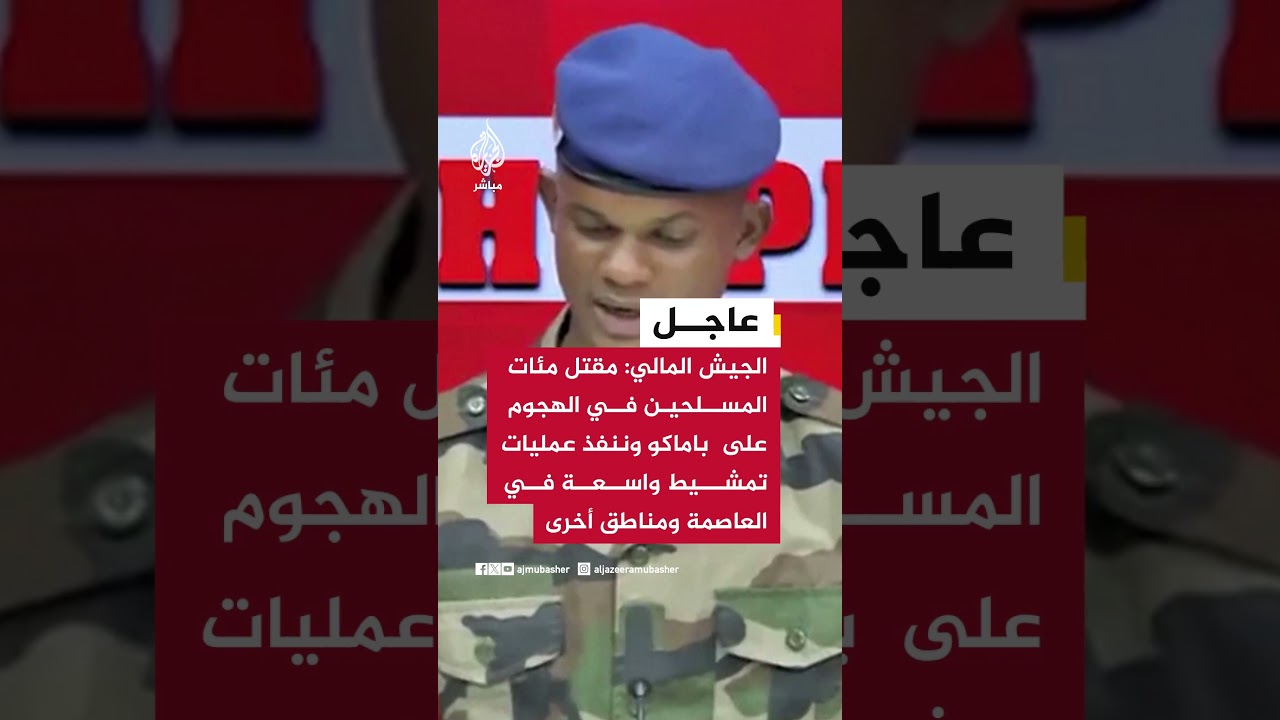 الجيش المالي:مقتل مئات المسلحين في الهجوم على باماكو وننفذ عمليات تمشيط واسعة في العاصمة ومناطق أخرى