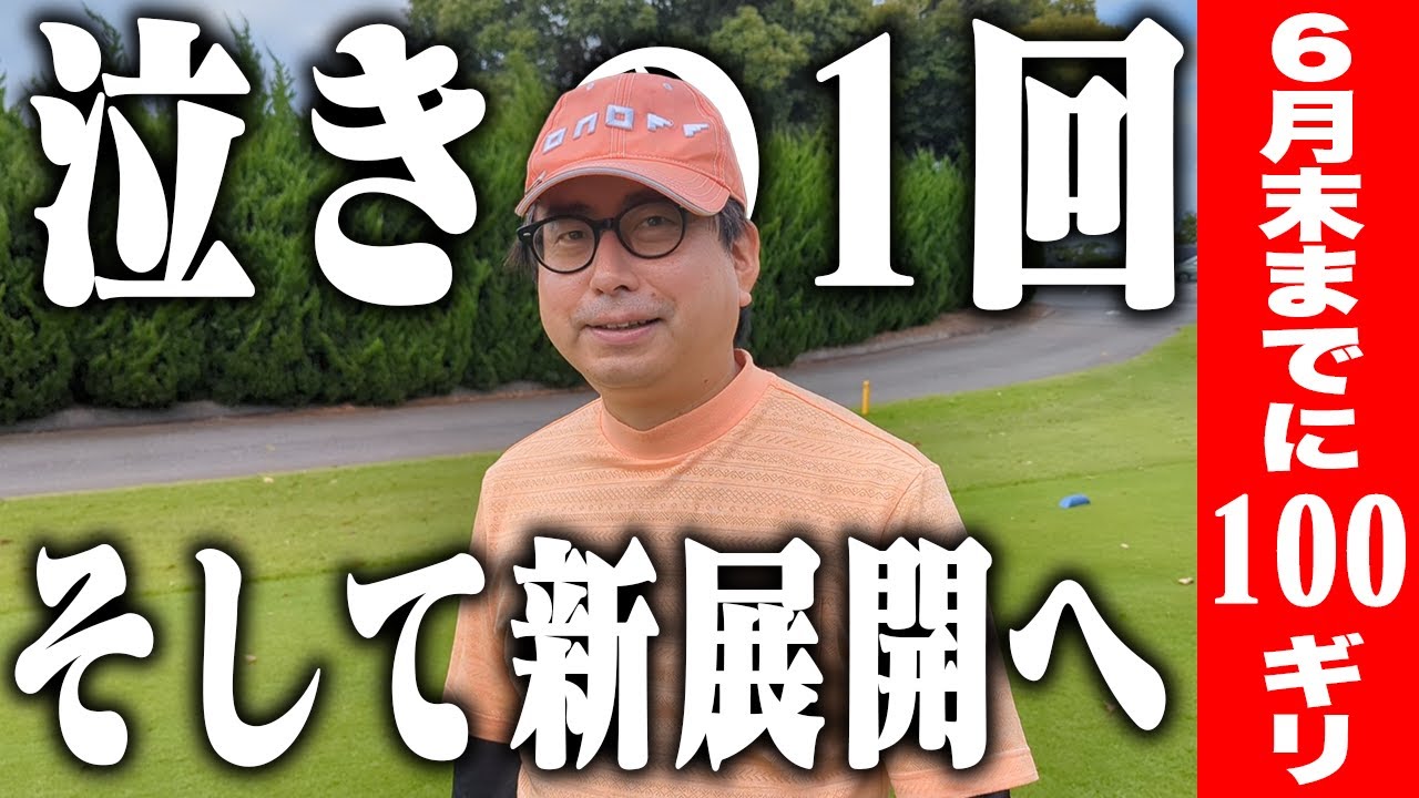 緊急ゴルフ！2025年6月〆切。100ギリなったのか？