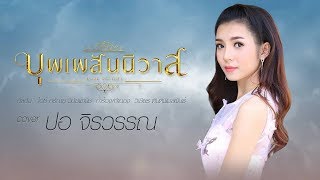 บุพเพสันนิวาส Ost.บุพเพสันนิวาส - ปอ จิรวรรณ 【Cover Version】 chords