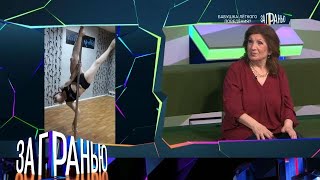 картинка: За гранью 2025 | «Бабушка легкого поведения» Full HD