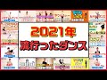 【いくつ分かりますか？？】振り返ろう 2021年"流行ったダンス"29選