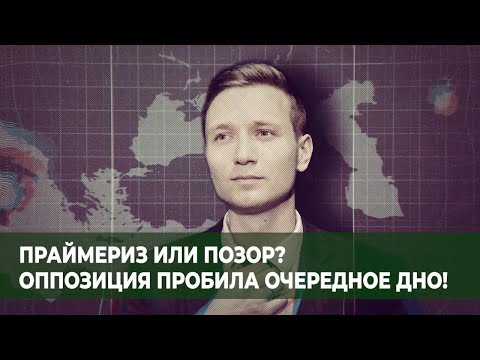 Давайте разберемся с Евгением Володченко. Праймериз или позор? Оппозиция пробила очередное дно!