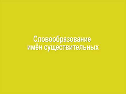 Словообразование имён существительных 6 класс, видеоурок презентация