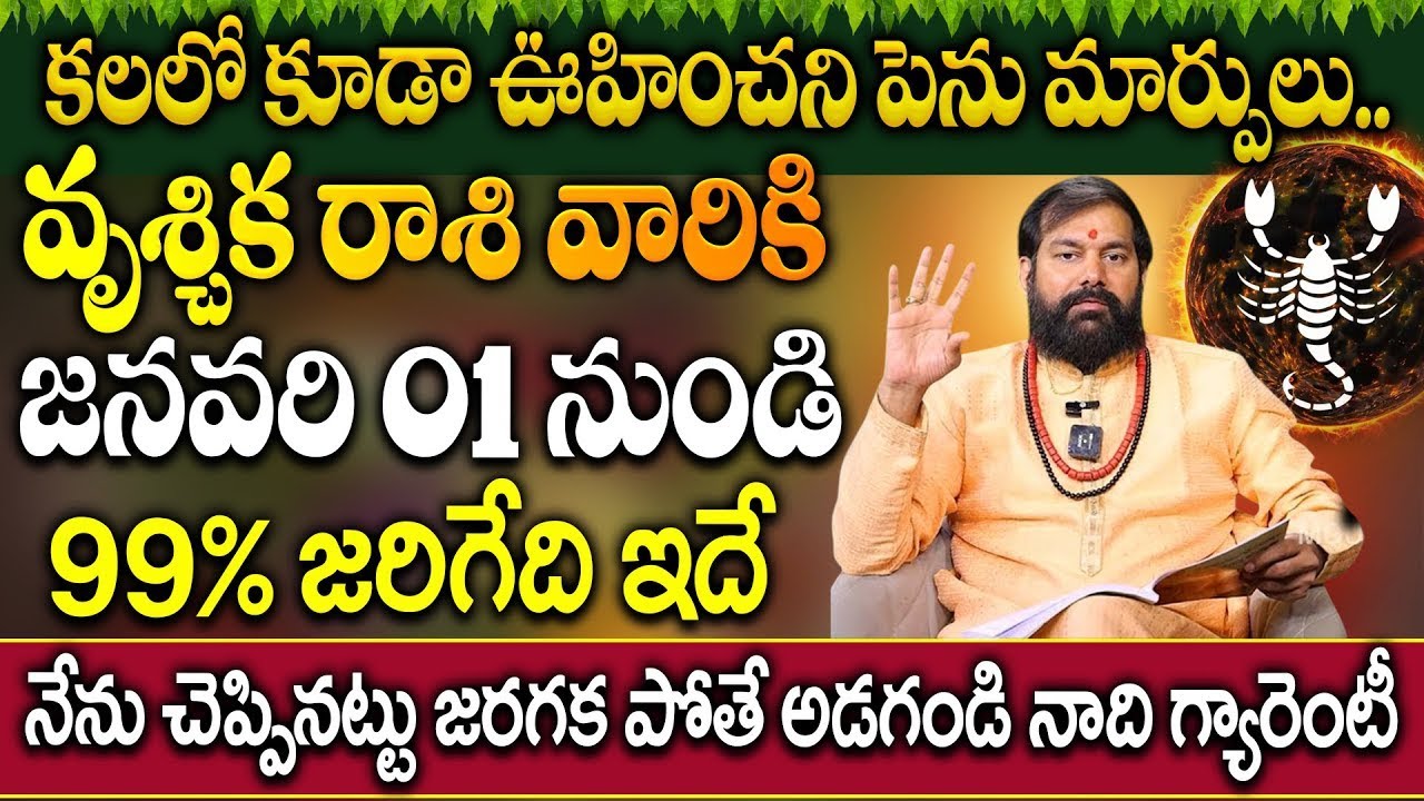 Pradeep Joshi  Vruschika Rashi 2026 Predictions   వృశ్చిక రాశి 2026లో జరగబోయేది ఇదే