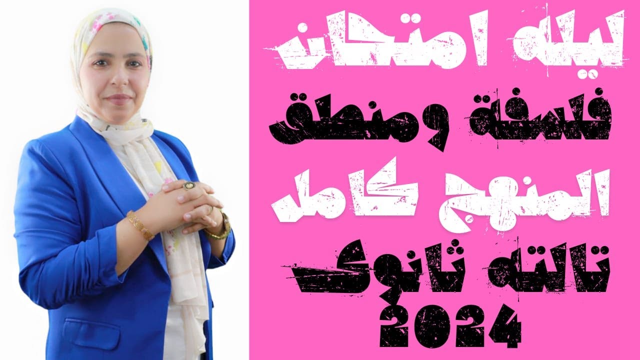 مراجعه ليله امتحان فلسفةومنطق تالته ثانوى 2024| ليلة الامتحان فلسفه ومنطق تالتة ثانوي 2024|زينب عاطف