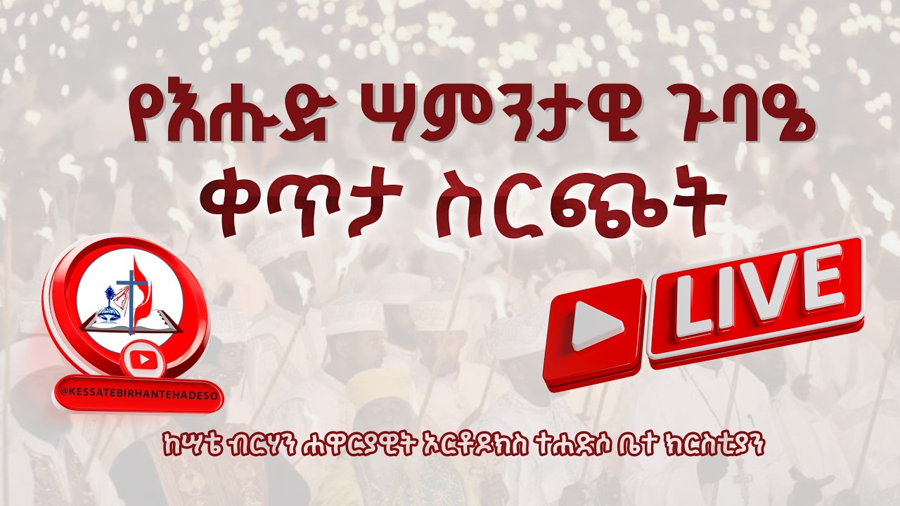 ከሣቴ ብርሃን ቀጥታ ስርጭት - የእሑድ ሣምንታዊ ጉባዔ  የካቲት 22 ቀን 2018 ዓ.ም - © ከሣቴ ብርሃን ሐዋርያዊት ኦርቶዶክስ ተሐድሶ ቤተ ክርስቲያን