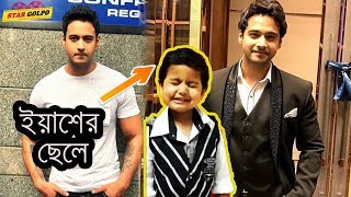 যশের ছেলেকে দেখেছেন আগে ? না দেখলে দেখে নিন। Yesh Dasgupto Son