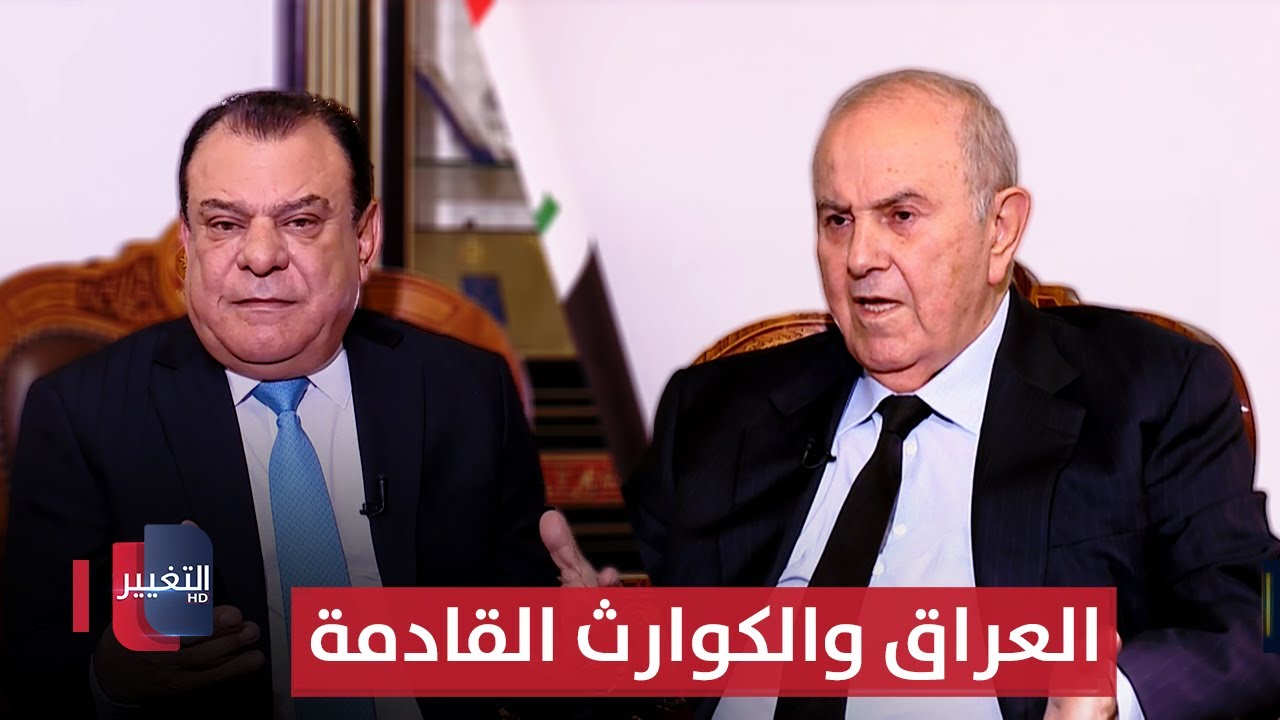 العراق والكوارث القادمة | لقاء إياد علاوي | من بغداد مع نجم الربيعي