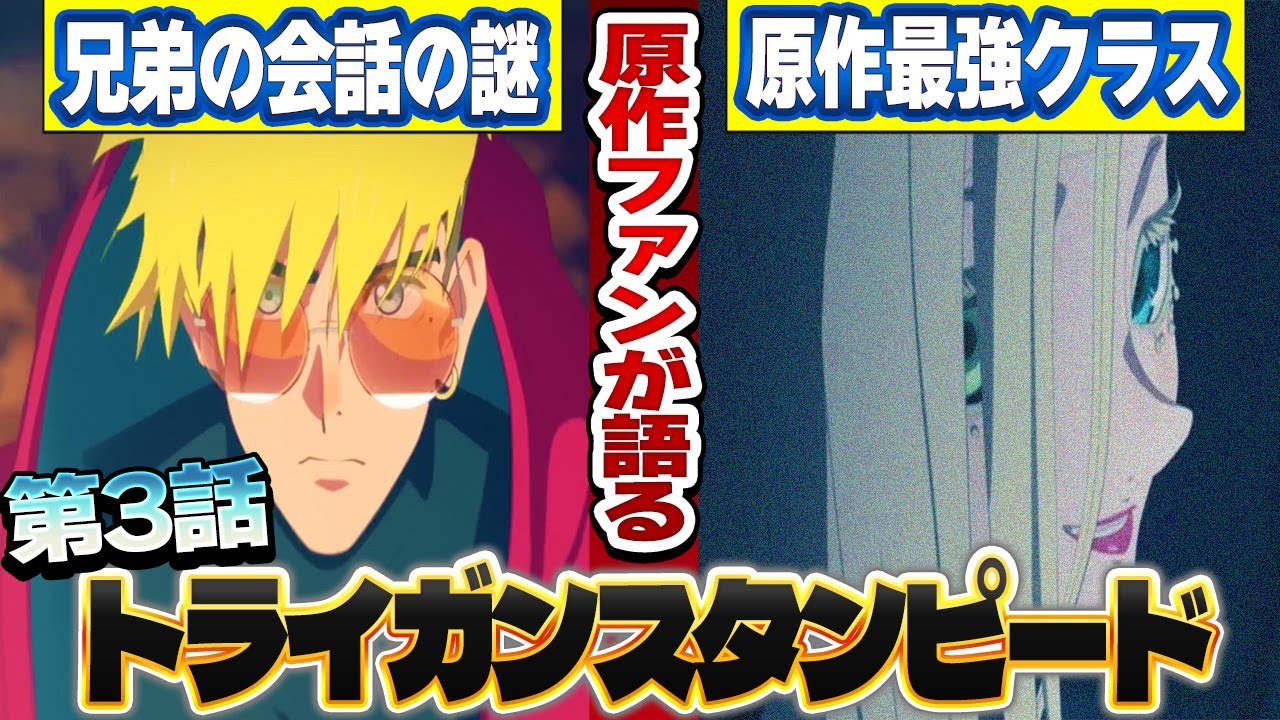 原作ファンが語るトライガンスタンピード第3話の感想！【TRIGUN
