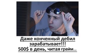 Даже конченый дебил зарабатывает !!! 500$ в день, читая грайм...