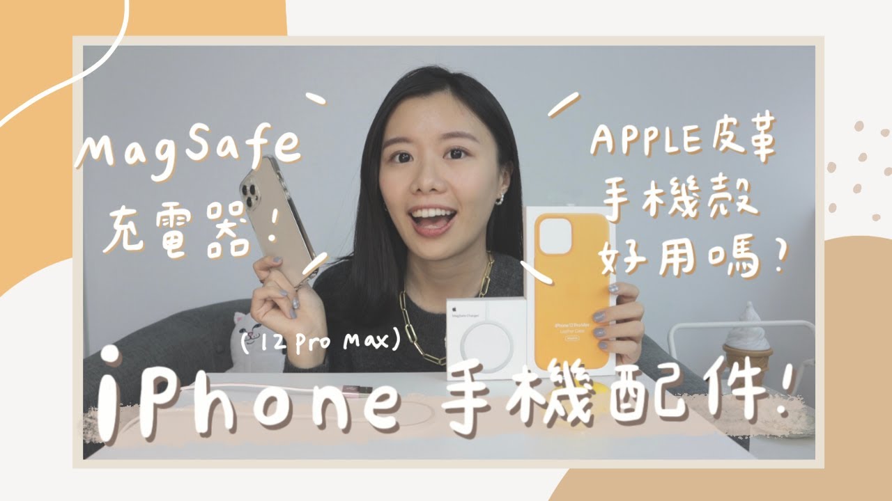 Iphone 12 Pro Max配件 Apple原廠皮革手機殼 Magsafe充電器 少女心充電線 Youtube