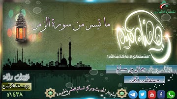 تلاوة تقشعر لها الأبدان || للقارئ اليمني جمال بن سالم || لم يتمالك نفسه من البكاء فركع 🕋