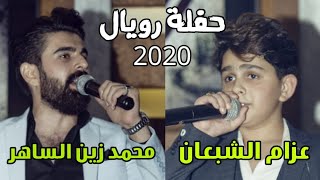 حفلة رويال - عزام الشبعان ومحمد زين الساهر - شعلو الجو