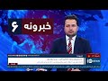 Ariana News 6pm News: 28 October 2023 | آریانا نیوز: خبرهای پشتو ۰۶عقرب ۱۴۰۲