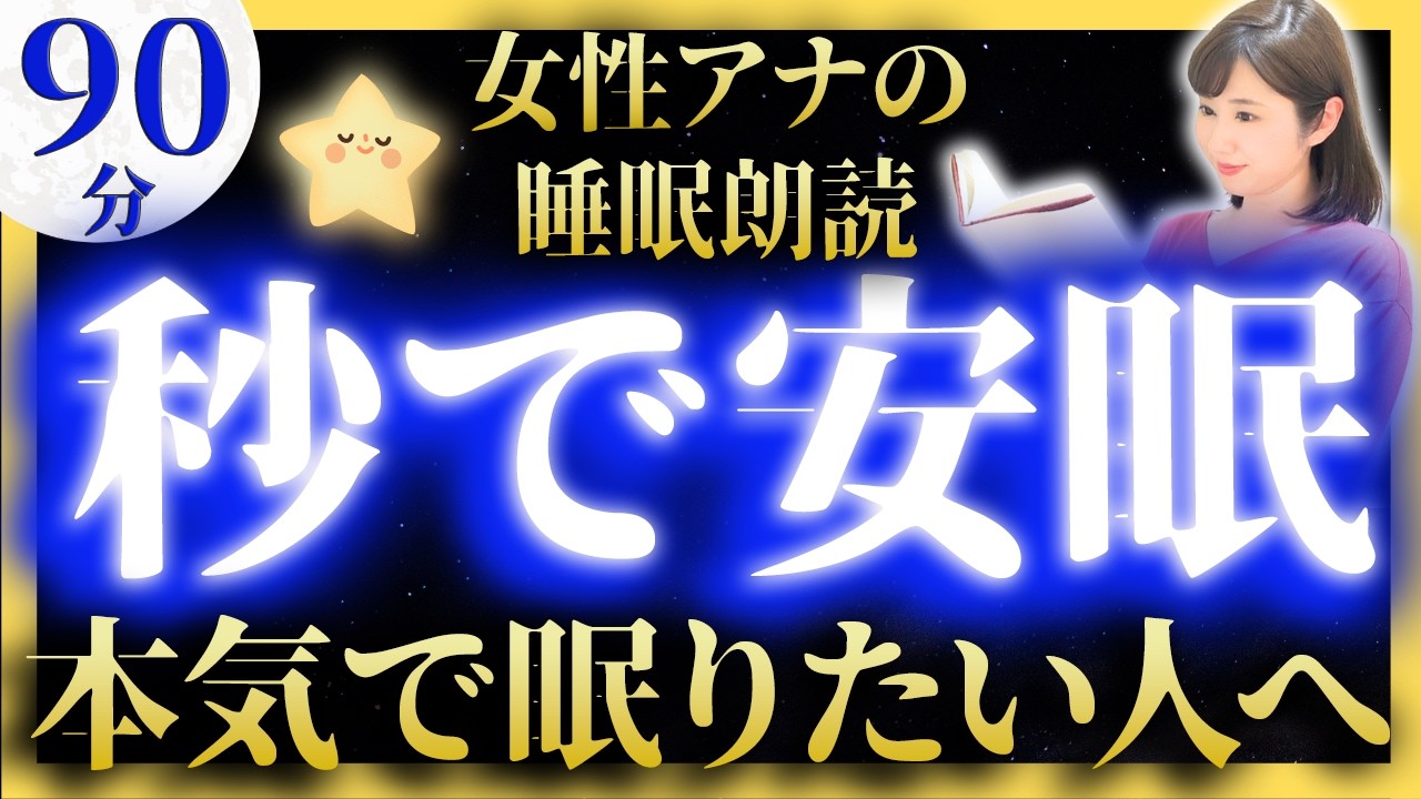 【すぐ眠れる睡眠朗読】眠くなる日本ばなし集【元TBS番組キャスター】アナウンサーの絵本読み聞かせ【睡眠導入・昔話読み聞かせ睡眠・昔話 読み聞かせ 眠くなる】