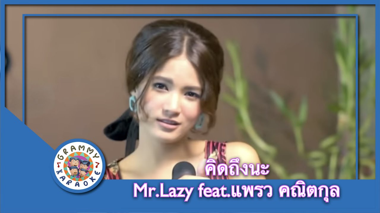 คาราโอเกะ คิดถึงนะ (Kid-Teung-Na) - Mr.Lazy Feat.แพรว คณิตกุล [ Original Karaoke ]