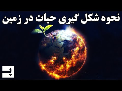 تصویری: چگونه اکسیژن روی زمین ظاهر شد