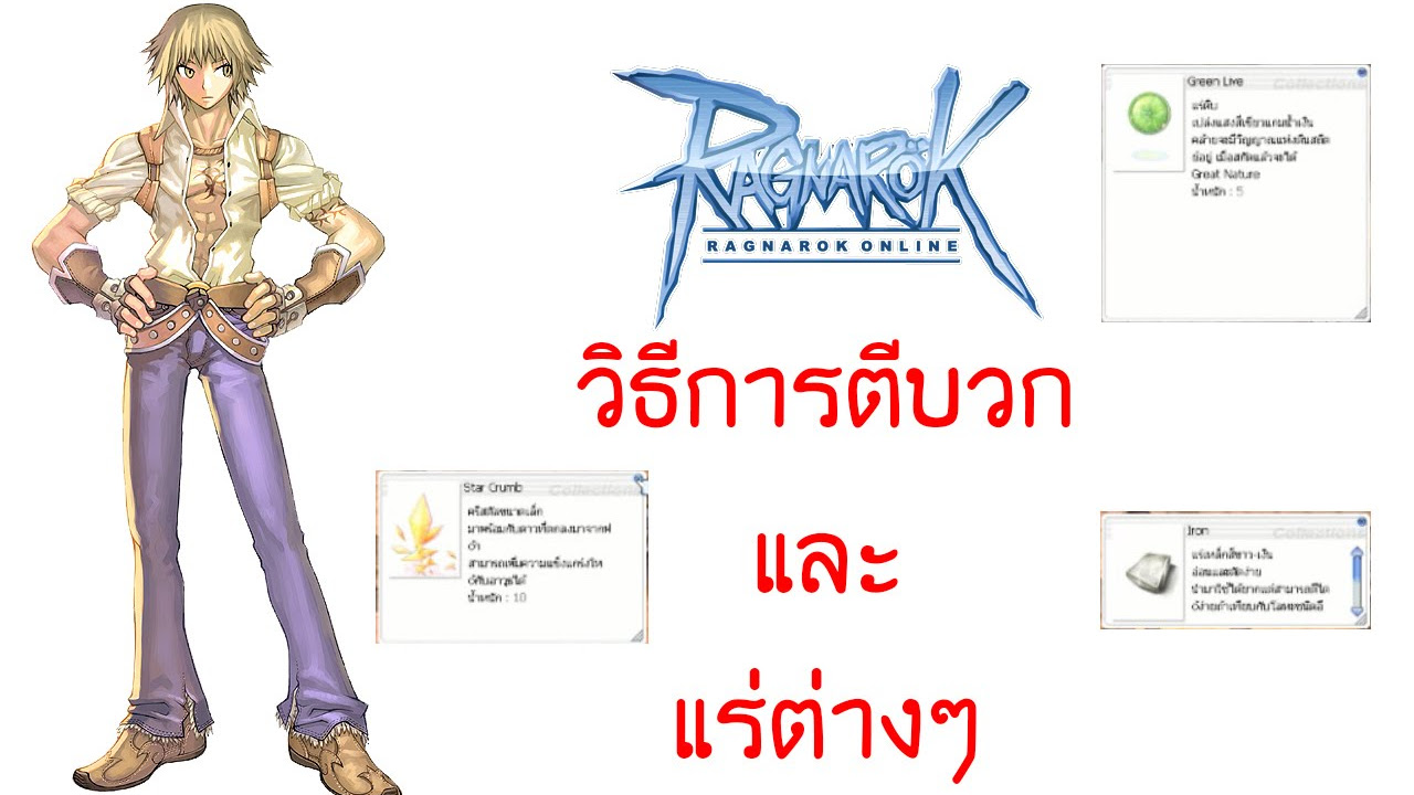 การตีบวก ro exe New 2022 สอนเล่น Ragnarok : วิธีการตีบวกและแร่ต่างๆ