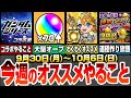 【モンスト】今週のやることオススメ！大量オーブ配布！ガンダムコラボ開催！真獣神化ウリエルや獣神化改のわくわくの実！書庫絶級報酬2倍で運極作り放題！感謝の間も来る！【モンフリ】【へっぽこストライカー】