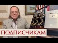 Подписчикам. Эдвард Радзинский