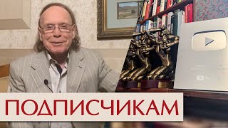 Подписчикам. Эдвард Радзинский