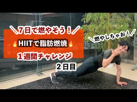 【HIIT】下腹部🔥脂肪燃焼/７日でぽっこりがペコリ！＜１週間チャレンジ２日目＞